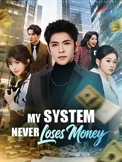My System Never Loses Money