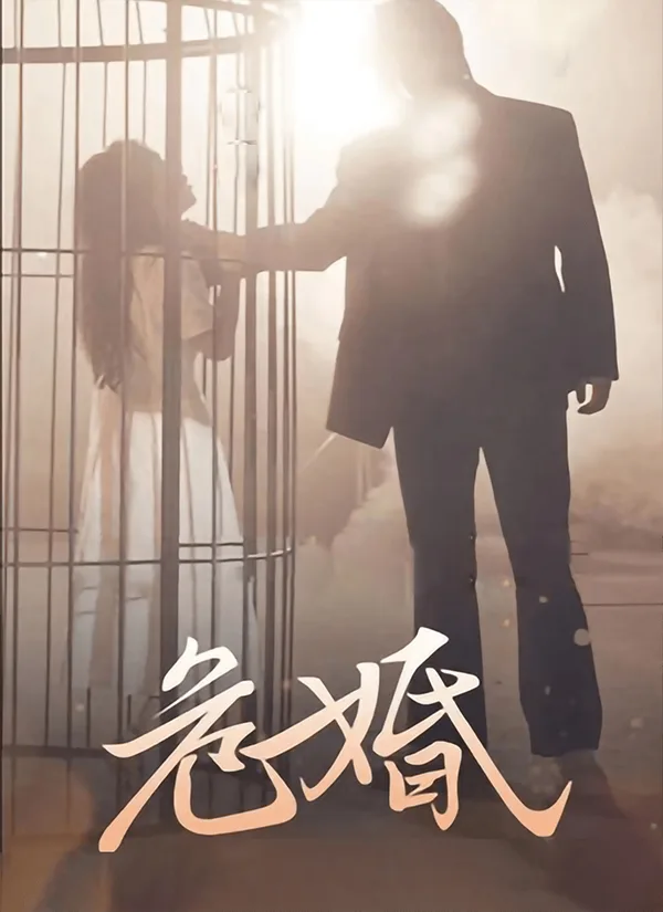 危婚